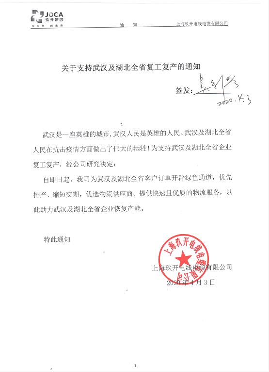 关于支持武汉及湖北全省复工复产的通知